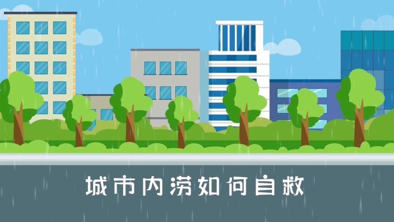 城市内涝