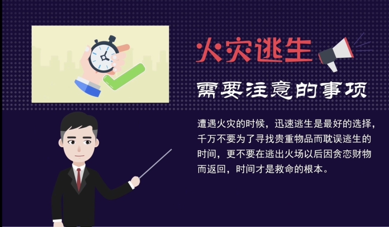 火灾逃生