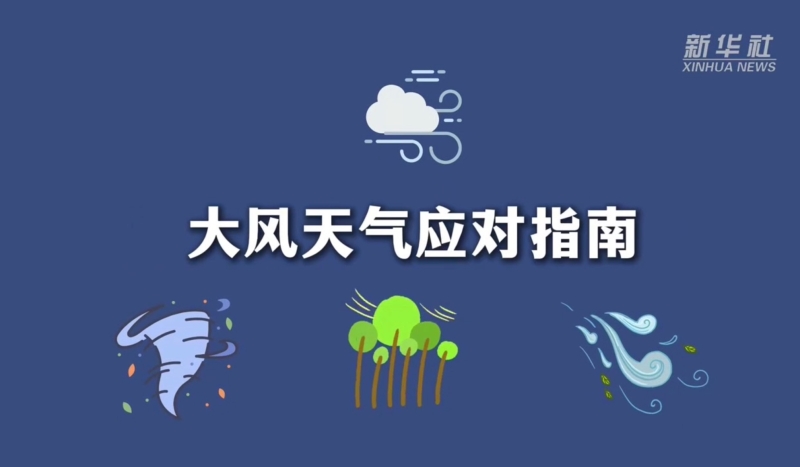 大风防范