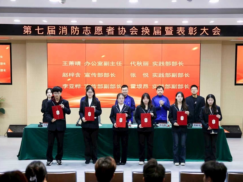 我校举办第七届消防志愿者协会换届表彰大会