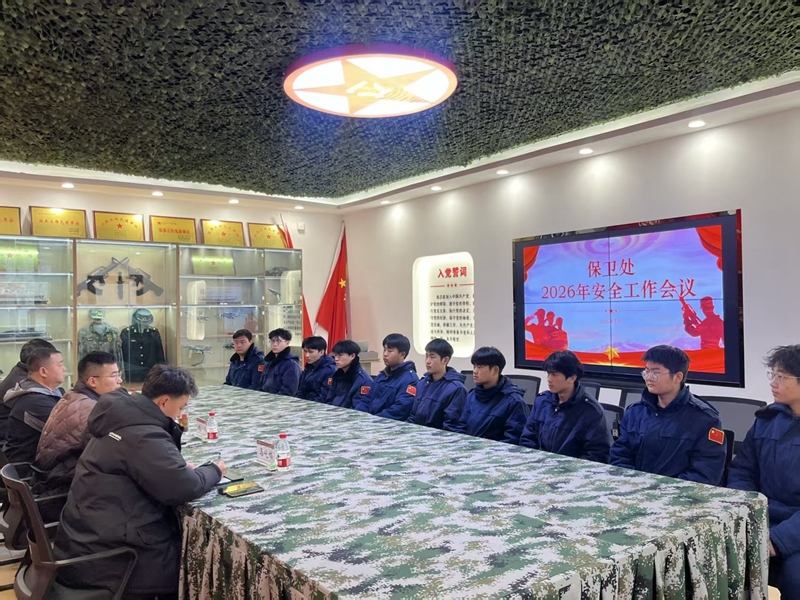 学校保卫处召开2026年新学期校园安全工作会议