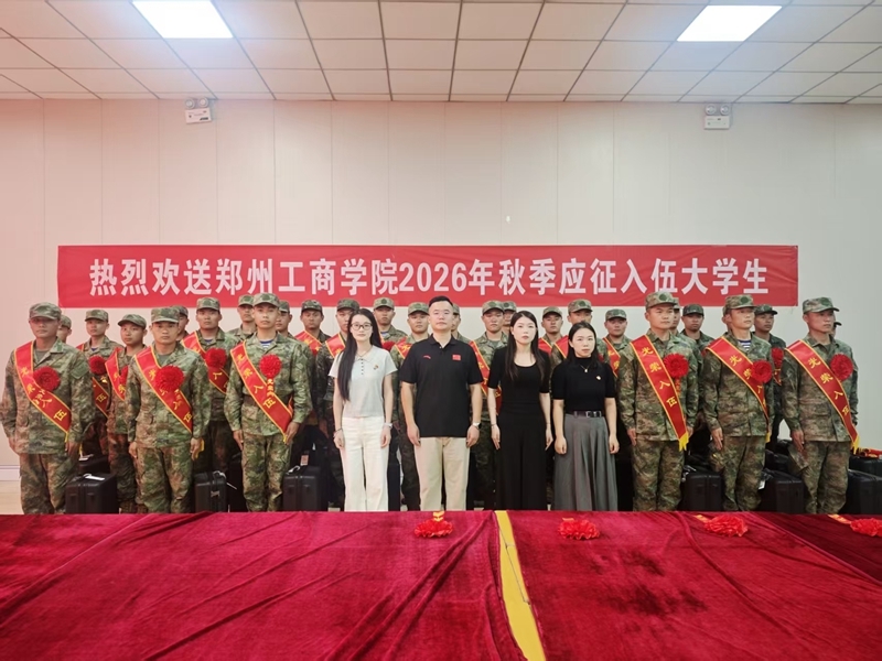 我校举行2026年秋季应征入伍大学生欢送仪式
