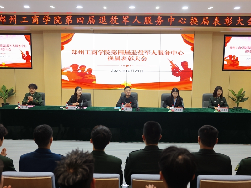 我校举办第四届退役军人服务中心换届表彰大会